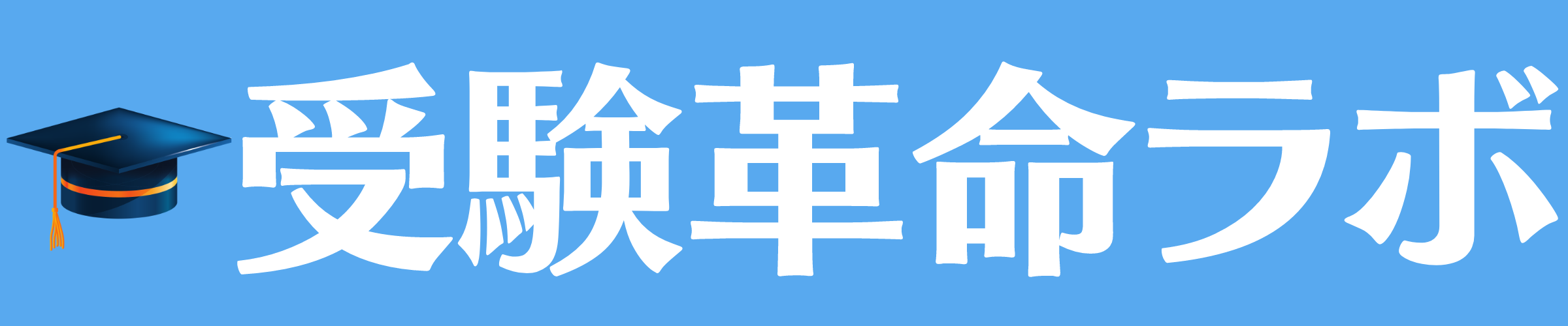 厳選 受験生のやる気を上げる名言50選 英語版もあり 受験革命ラボ