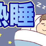 【簡単】睡眠の質を劇的に上げる方法３選【科学のお墨付きです】
