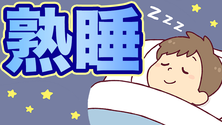 【簡単】睡眠の質を劇的に上げる方法３選【科学のお墨付きです】