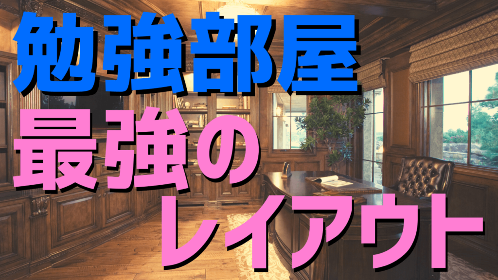 集中力が爆上がりする勉強部屋の作り方 ポイントは３つです 受験革命ラボ