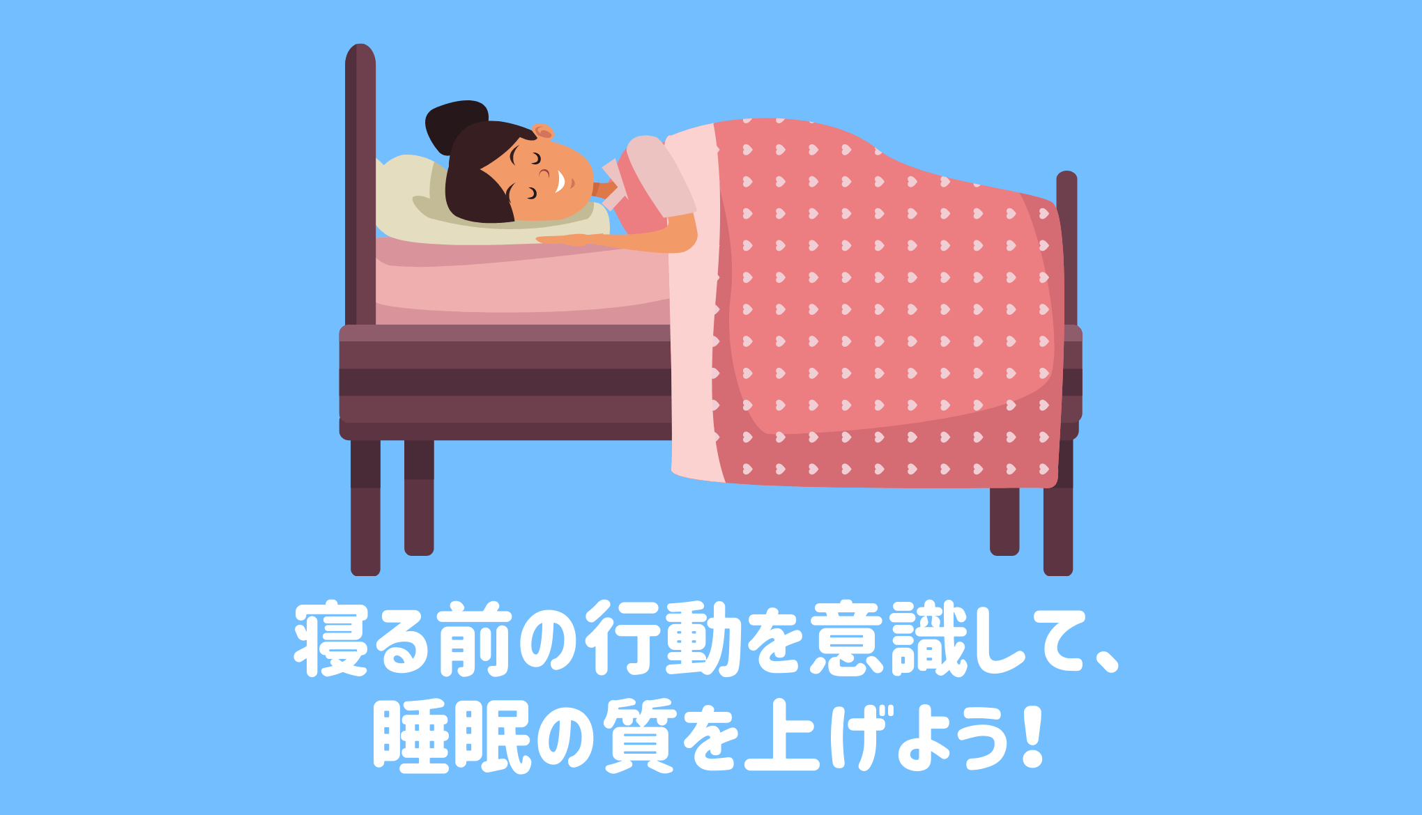 寝る前の行動を意識して、睡眠の質を上げよう！
