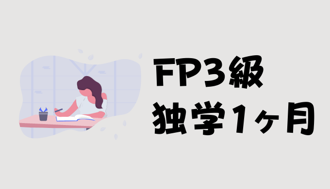 【実体験】FP試験３級を独学１ヶ月で撃破する方法